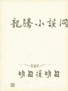 龙腾小说网贴吧