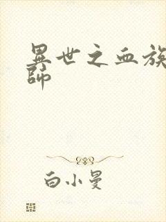 异世之血族狂法师