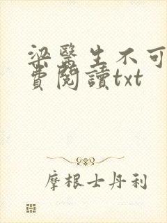 梁医生不可以免费阅读txt