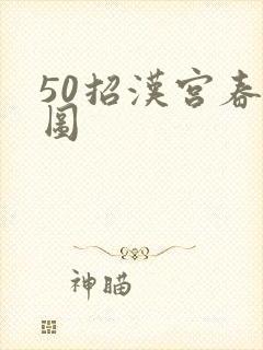 50招汉宫春晓图