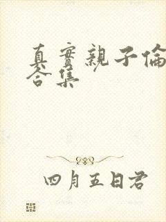 真实亲子伦小说合集