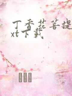 丁香花菩提树txt下载