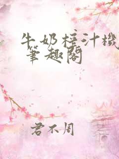 牛奶榨汁机po 笔趣阁