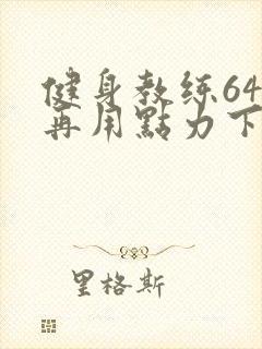 健身教练64话再用点力下拉式
