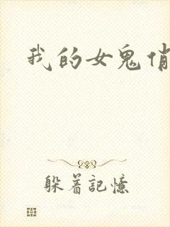 我的女鬼俏女友