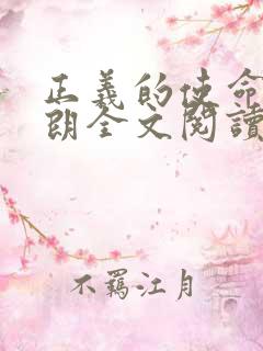 正义的使命厉元朗全文阅读