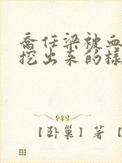 乔任梁被血肠子挖出来的样子