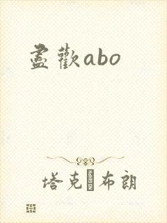 尽欢abo