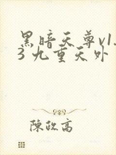 黑暗天尊v1.3 九重天外