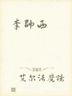李帅西