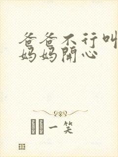 爸爸不行叫我给妈妈开心