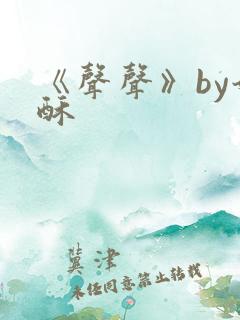 《声声》by奶酥