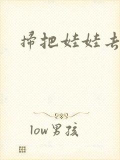 扫把娃娃去流浪