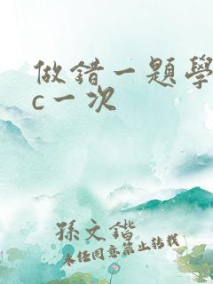 做错一题学长就c一次