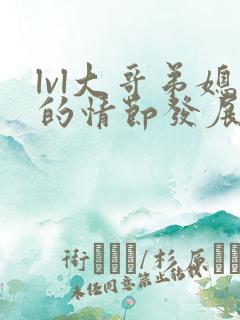 lvl大哥弟媳的情节发展如何