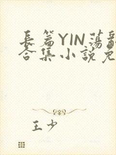 长篇YIN荡乱合集小说免费TXT下载