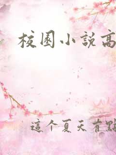 校园小说高h