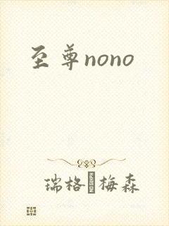至尊nono