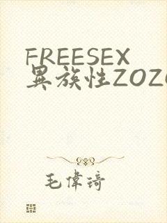 FREESEX异族性ZOZOZOCOX