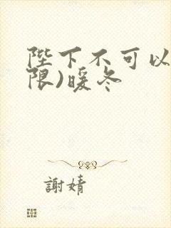 陛下不可以!(限)暖冬