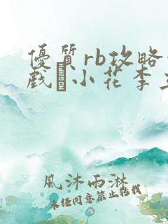 优质rb攻略游戏寀小花李立远