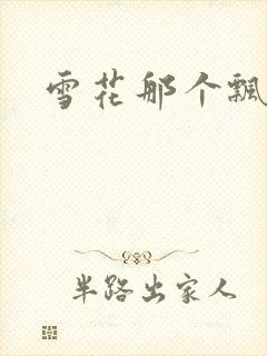 雪花那个飘下载