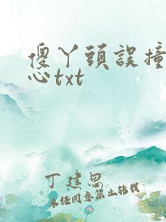 傻丫头误撞校草心txt