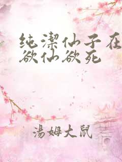 纯洁仙子在胯下欲仙欲死