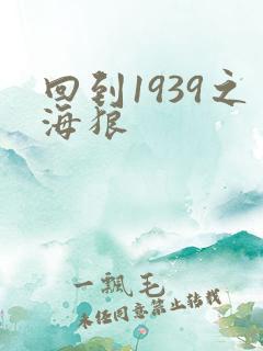 回到1939之海狼
