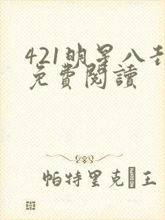 421明星八卦免费阅读