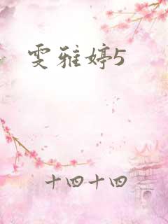 雯雅婷5
