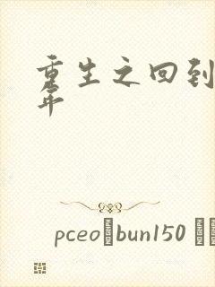 重生之回到七四年