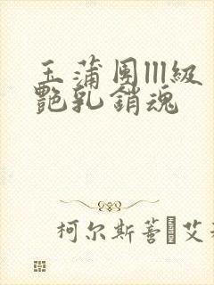 玉蒲团lll级艳乳销魂