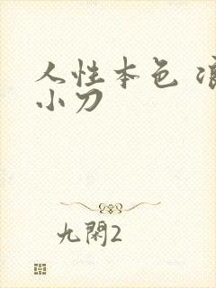 人性本色 浪子小刀