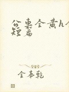 公车全黄h全肉短篇