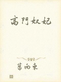 高门奴妃