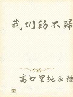 我们的不归路