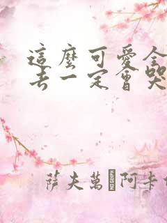 这么可爱全部进去一定会哭吧