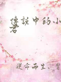 传说中的小五郎君