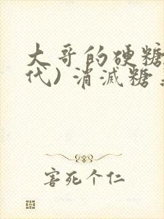 大哥的硬糖(年代) 消灭糖果