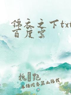 锦衣之下txt百度云