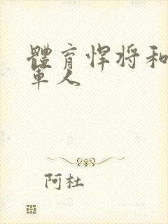 体育悍将和种马军人