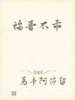 福晋不乖