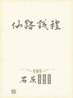 仙路钱程