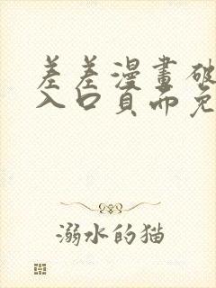 差差漫画破解版入口页面免费弹窗