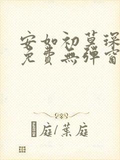 安如初莫琛全文免费无弹窗