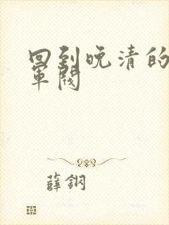 回到晚清的南洋军阀