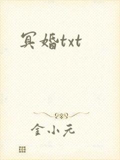 冥婚txt