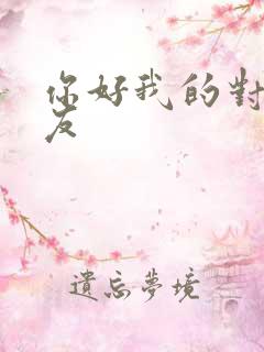 你好我的对面男友