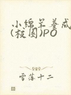 小绵羊养成手册(校园)PO